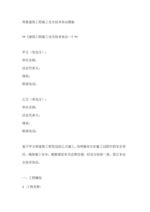 两篇建筑工程施工安全技术协议模板.docx