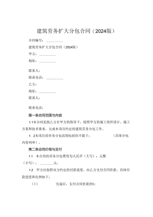 建筑劳务扩大分包合同(2024版).docx