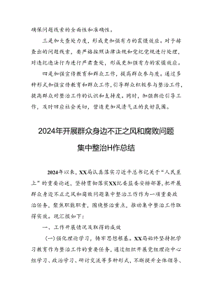 开展2024年《群众身边不正之风和腐败问题集中整治》工作情况总结.docx