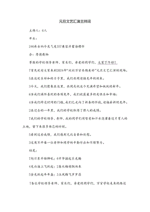 元旦文艺汇演主持词.docx