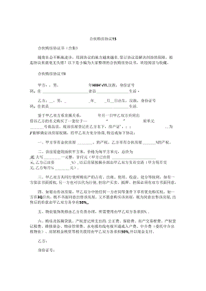 合伙购房协议书精选.docx