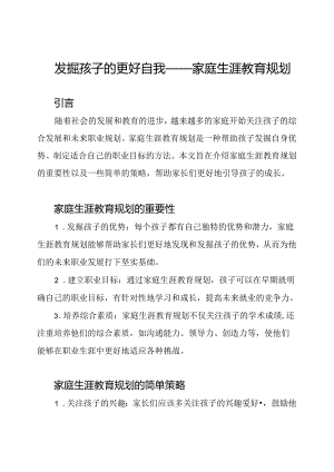 发掘孩子的更好自我——家庭生涯教育规划.docx