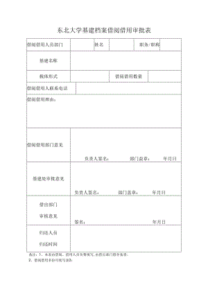 东北大学国家秘密载体借阅借用保密审批表.docx