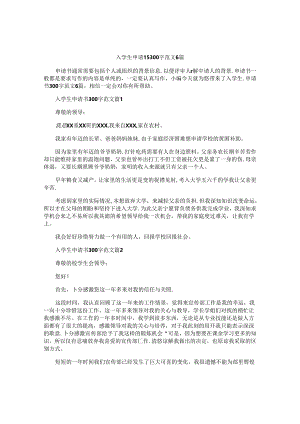 入学生申请书300字范文6篇.docx