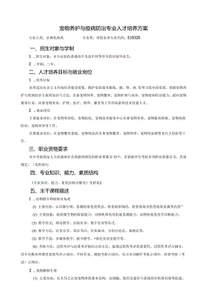 宠物养护与疫病防治专业人才培养方案.docx
