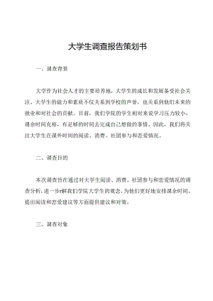 大学生调查报告策划书.docx