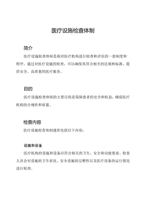 医疗设施检查体制.docx