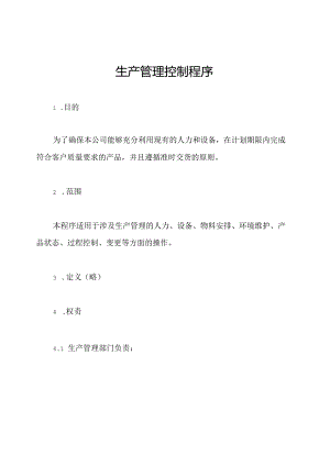 生产管理控制程序.docx