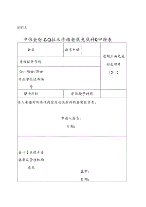 中级会计专业技术资格考试免试科目申请表.docx