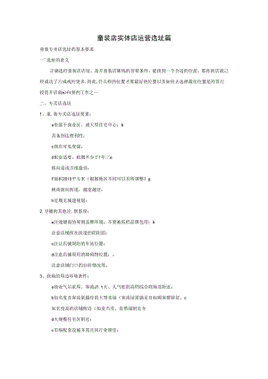 童装店实体店运营选址篇.docx