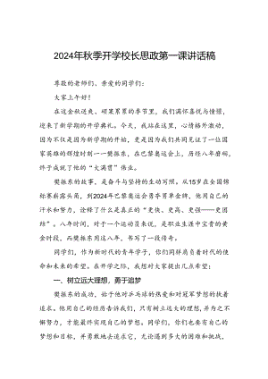 校长2024年秋季开学思政第一课讲话稿奥运精神17篇.docx