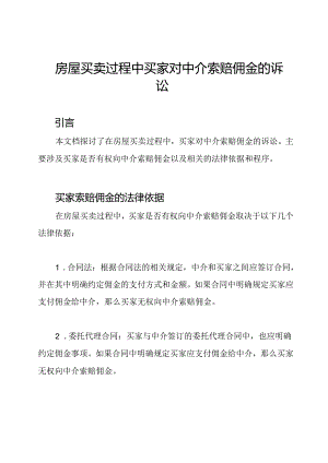 房屋买卖过程中买家对中介索赔佣金的诉讼.docx