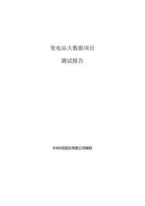 变电站大数据项目测试报告.docx