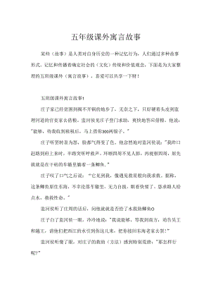 五年级课外寓言故事.docx