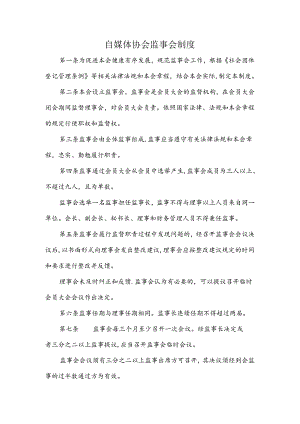自媒体协会监事会制度.docx