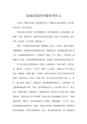 家庭给我的幸福优秀作文.docx