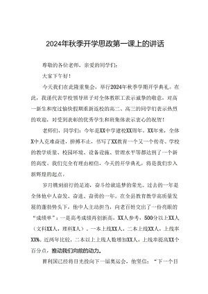 校长在2024年秋季开学思政第一课上讲话通用范文七篇.docx