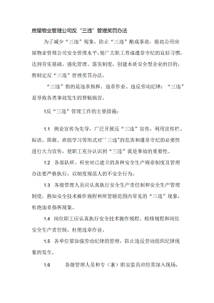 房屋物业管理公司反“三违”管理奖罚办法.docx