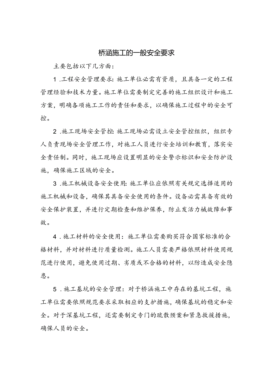 桥涵施工的一般安全要求.docx_第1页