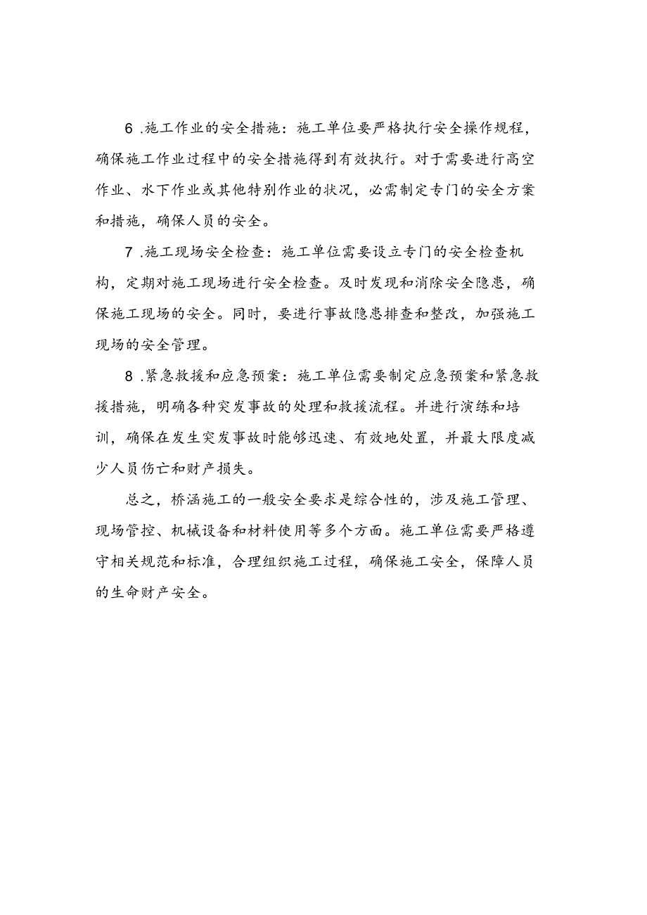 桥涵施工的一般安全要求.docx_第2页