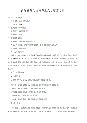 食品营养与检测专业人才培养方案.docx