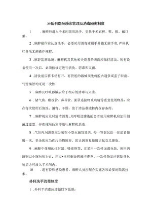 麻醉科医院感染管理及消毒隔离制度.docx