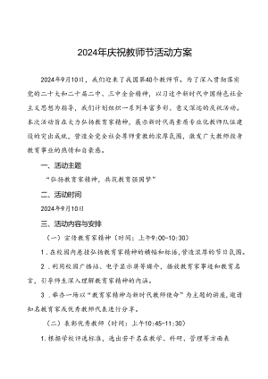 7篇学校2024年庆祝教师节活动方案.docx