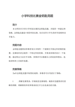 小学科技比赛金钥匙竞题.docx