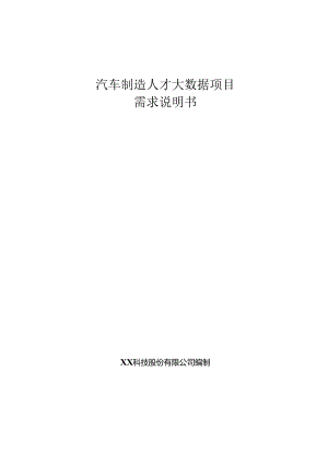 汽车制造人才大数据项目需求说明书.docx