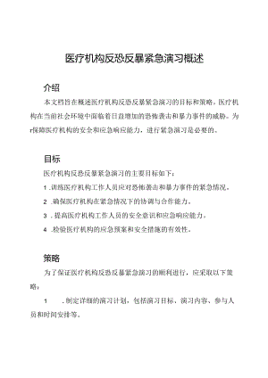 医疗机构反恐反暴紧急演习概述.docx