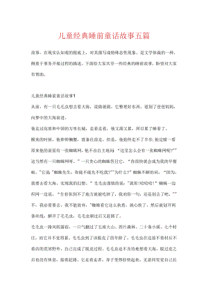 儿童经典睡前童话故事五篇.docx