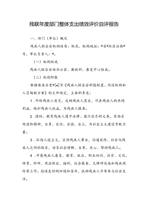 残联年度部门整体支出绩效评价自评报告（最新分享）.docx