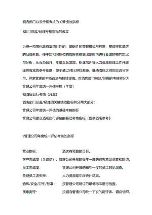 酒店部门总监经理考核的关键绩效指标.docx