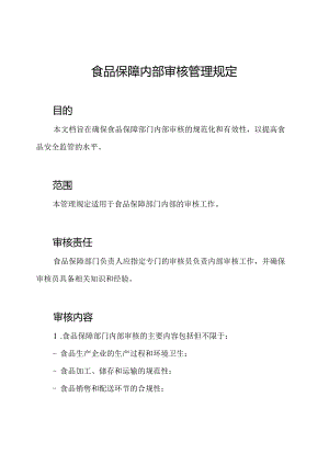 食品保障内部审核管理规定.docx