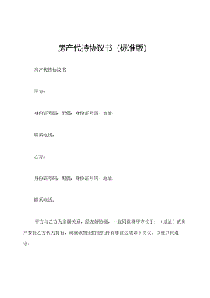 房产代持协议书(标准版).docx