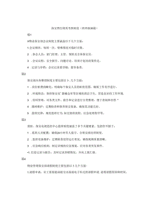 保安岗位绩效考核制度（简单版35篇）.docx