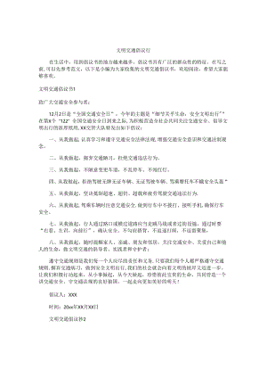 文明交通倡议书.docx