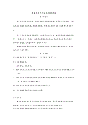 某某酒店连锁会员组织章程.docx