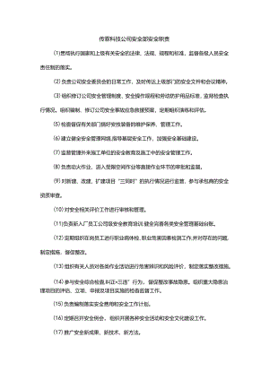 能源科技公司安全部安全职责.docx