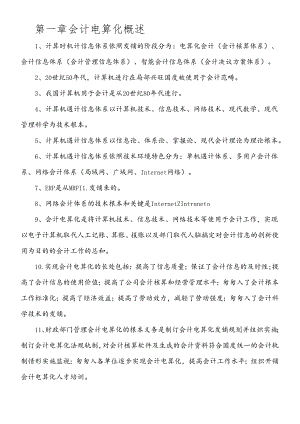 XXXX年会计从业资格考试_会计电算化知识点.docx