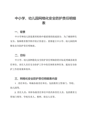 中小学、幼儿园网格化安全防护责任明细表.docx