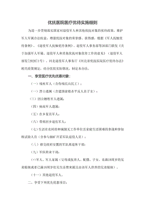 优抚医院医疗优待实施细则.docx