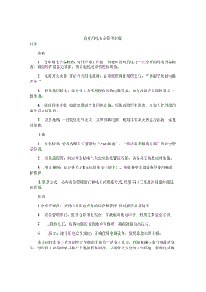 仓库用电安全管理制度.docx