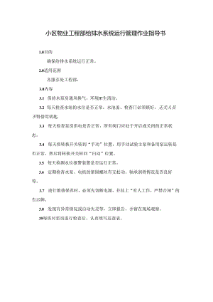 小区物业工程部给排水系统运行管理作业指导书.docx