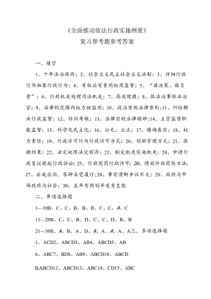 全面推进依法行政实施纲要复习题复习资料.docx