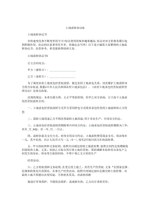 土地流转协议书.docx