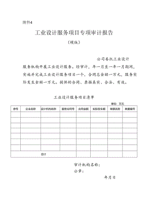工业设计服务项目专项审计报告（模版）.docx