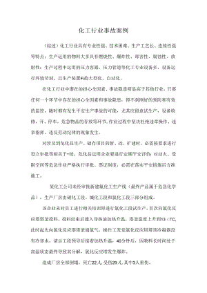 化工行业事故案例.docx
