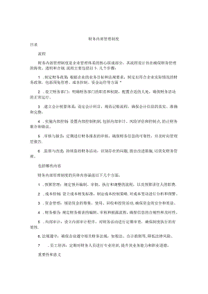 财务内部管理制度.docx
