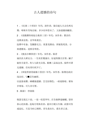 古人遗憾的诗句.docx